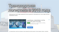 Desktop Screenshot of logisticsinfo.ru